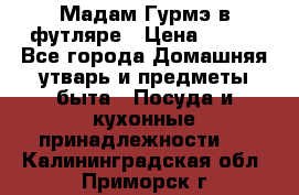 Мадам Гурмэ в футляре › Цена ­ 130 - Все города Домашняя утварь и предметы быта » Посуда и кухонные принадлежности   . Калининградская обл.,Приморск г.